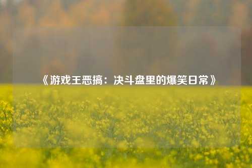 《游戏王恶搞：决斗盘里的爆笑日常》