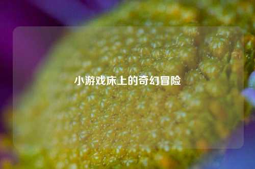 小游戏床上的奇幻冒险