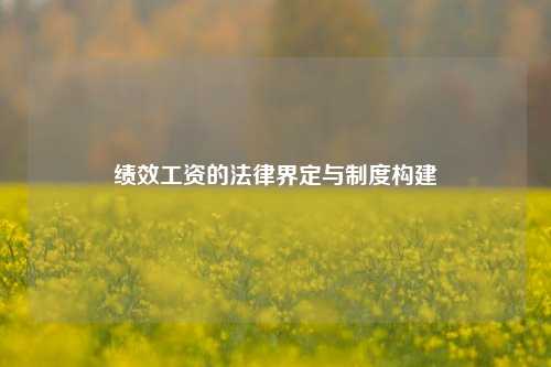 绩效工资的法律界定与制度构建
